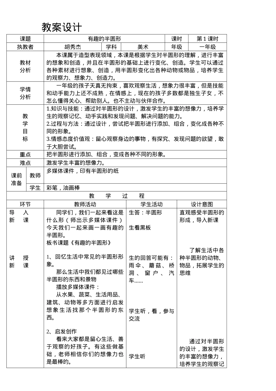 人教版一年级美术下册《有趣的半圆形》公开课课件.docx_第1页