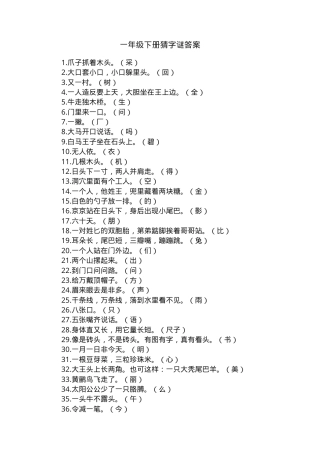 一年级语文下册猜字谜专项练习题（附答案）.docx