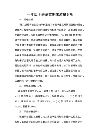 一年级语文下册期末考试质量分析.doc