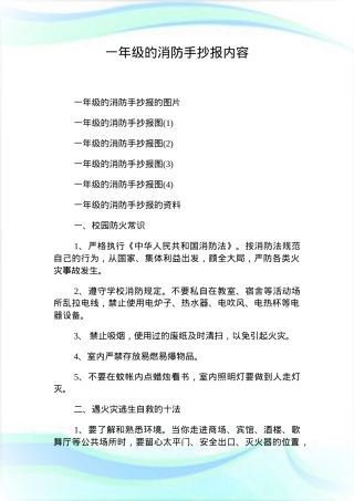 一年级消防手抄报内容可打印模板 高清素材.doc