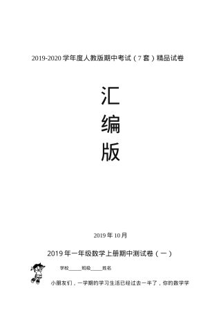人教版一年级数学上册期中试卷7套附答案.doc
