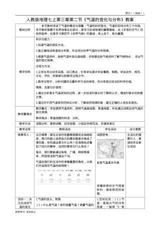人教版七年级地理上册第三章气温的变化与分布精品教案.docx