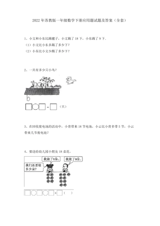 苏教版一年级数学下册应用题试卷附答案.pdf