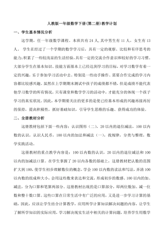 新人教版一年级数学下册全册教案含反思.pdf