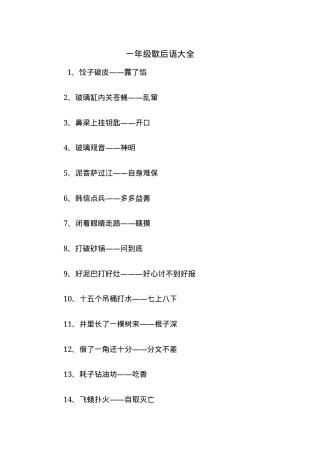 一年级语文歇后语大全含答案可打印.docx