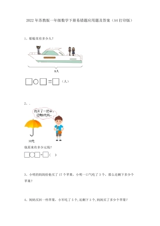 苏教版一年级数学下册易错题应用题含答案可打印.pdf