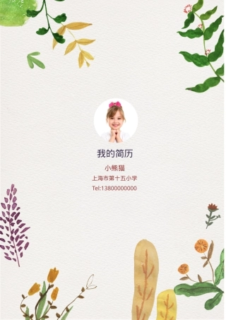 小升初简历Word模板花草小清新风可编辑下载.doc