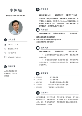 PHP研发工程师实习简历Word模板简洁大气应届版可编辑下载.docx