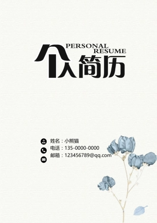 银行柜员成套简历Word模板蓝色清新简约风可编辑下载.docx