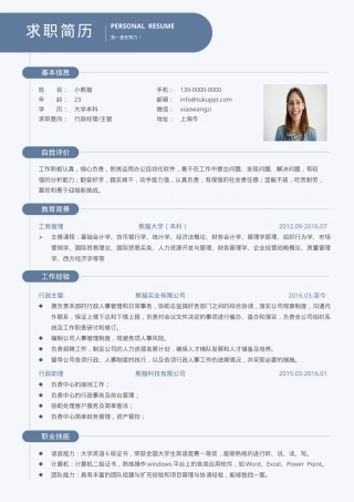 行政经理主管求职简历Word模板通用版可编辑下载.docx