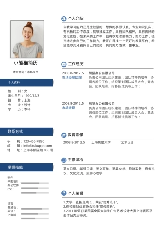 市场专员求职简历Word模板深蓝简约风可编辑下载.docx