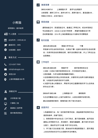 教师求职简历Word模板简约商务深蓝风可编辑下载.docx
