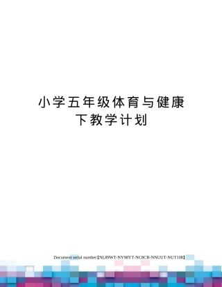 人教版五年级体育与健康下册教学计划.docx