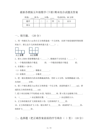 苏教版五年级数学下册期末综合试卷附答案 副本1.pdf