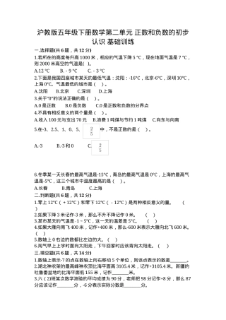 沪教版五年级数学下册第二单元正数和负数初步认识基础训练题（附答案）.docx