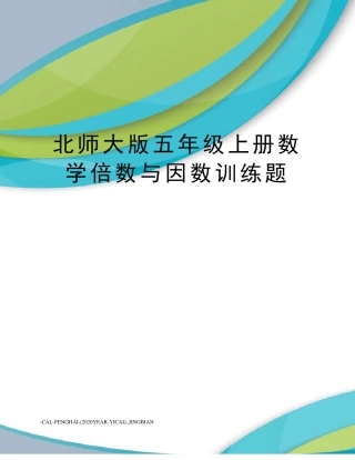 北师大版五年级数学上册倍数与因数专项练习题含答案.pdf