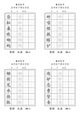 五年级下册每日练字打卡字帖 可打印.pdf