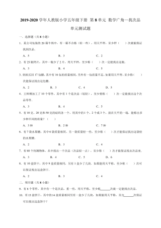 人教版五年级数学下册第8单元找次品专项练习题附答案.pdf