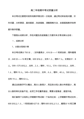 高二期中考试质量分析可下载.doc