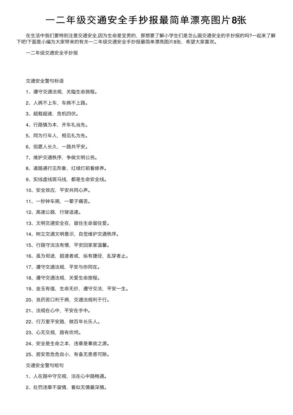 一二年级交通安全手抄报图片8张可打印模板.pdf_第1页