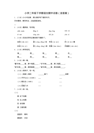 部编版二年级语文下册期中试卷含答案 副本3.docx