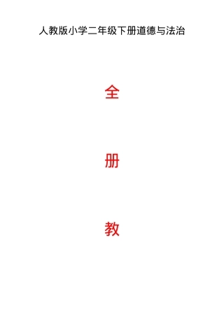 人教版二年级道德与法治下册全册教案教学设计.docx