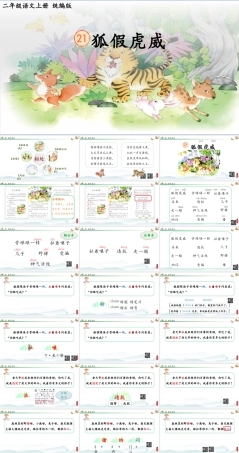 统编版二年级语文上册《狐假虎威》第一课时精品微课PPT课件含讲义逐字稿.pptx
