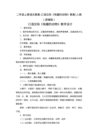 部编版二年级语文上册口语交际有趣的动物教案.doc