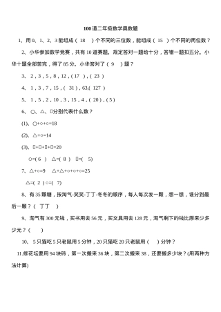二年级下册数学思维训练奥数题100道含答案.doc