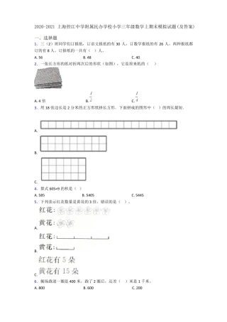 上海控江中学附属民办小学三年级数学上册期末模拟试卷附答案.pdf
