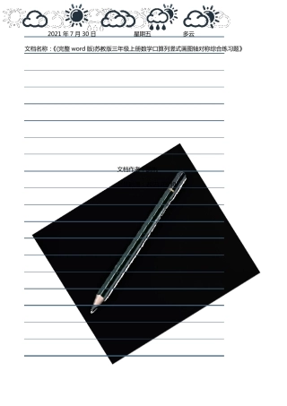 苏教版三年级数学上册口算竖式轴对称综合练习题含答案.pdf