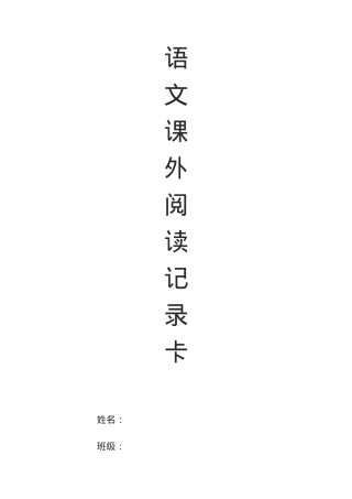 三年级课外阅读记录卡可打印模板.doc
