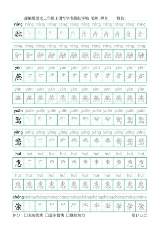 部编版三年级语文下册写字表字帖 米字格带拼音笔顺 可打印.pdf
