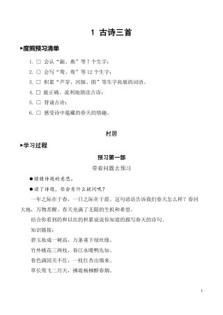 部编版三年级语文下册第一单元第1课古诗三首课内梳理.pdf