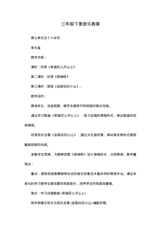 人教版三年级音乐下册教案 教学设计.doc