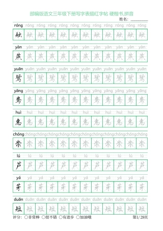 部编版三年级语文下册写字表描红字帖 米字格硬楷书带拼音 可打印.pdf