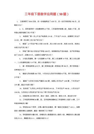 三年级数学下册应用题专项练习50题含答案.docx