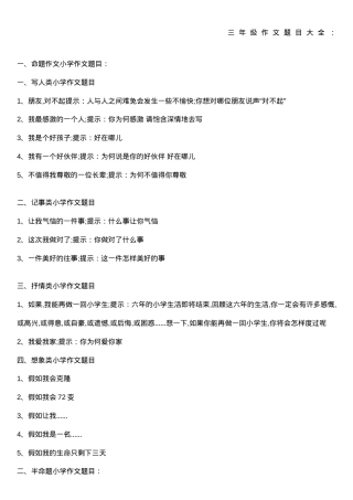三年级作文题目大全 可打印 附写作指导.doc