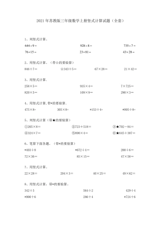 苏教版三年级数学上册竖式计算专项练习题可打印.pdf