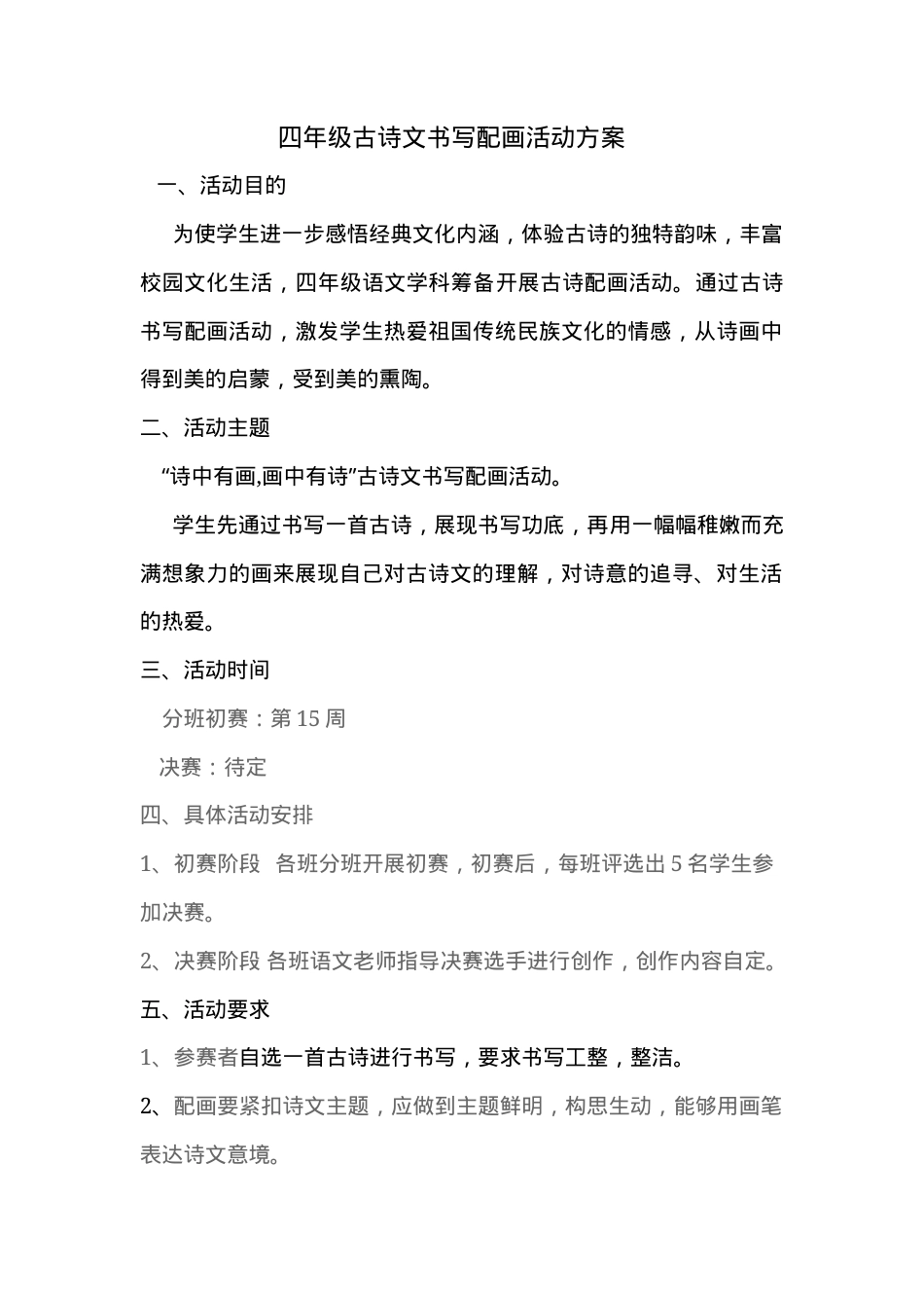 四年级古诗文书写配画活动方案 可打印模板.docx_第1页