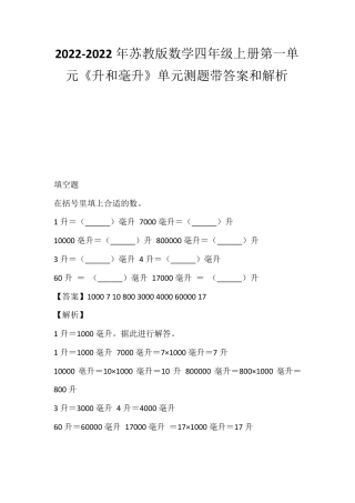苏教版四年级数学上册第一单元升和毫升单元测试卷附答案解析.pdf