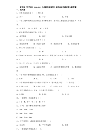 青岛版五四制四年级数学上册期末综合练习题附答案.pdf