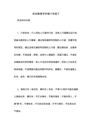 六年级下册安全教育手抄报可打印模板.doc