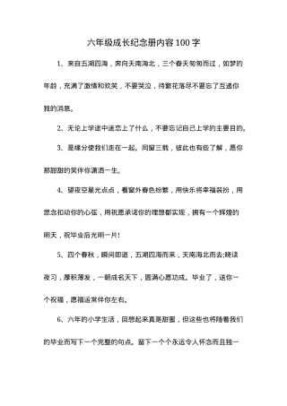 六年级成长纪念册内容模板 可打印高清素材 学生毕业留念手册.docx