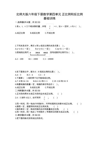 北师大版六年级数学下册正比例和反比例基础训练题含答案 副本1.docx