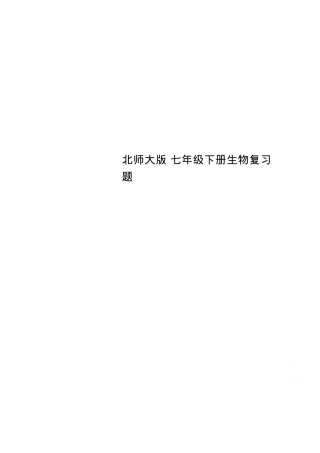 北师大版七年级生物下册复习题含答案.doc