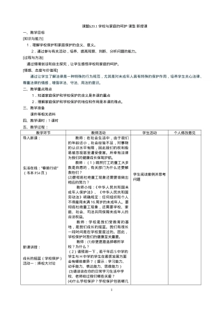 苏教版七年级下册思想品德第20课法律护我成长教案.doc