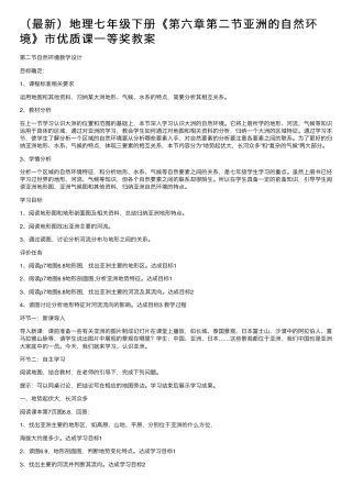 人教版七年级地理下册第六章第二节亚洲的自然环境优质课教案.pdf