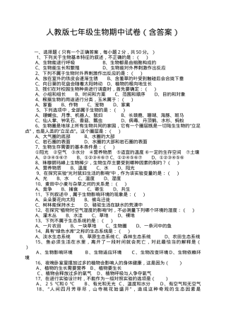 人教版七年级生物上册期中试卷附答案.doc