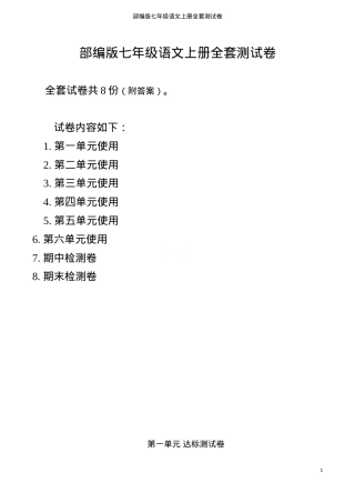 部编版七年级语文上册全套测试卷附答案.doc